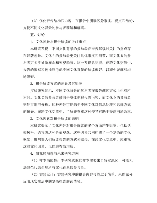 不同文化对报告解读的差异性研究