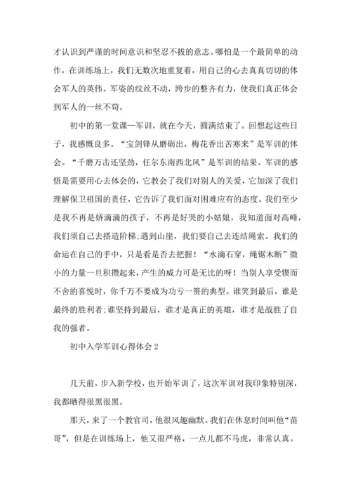 初中入学军训心得体会(15篇)（一）.docx