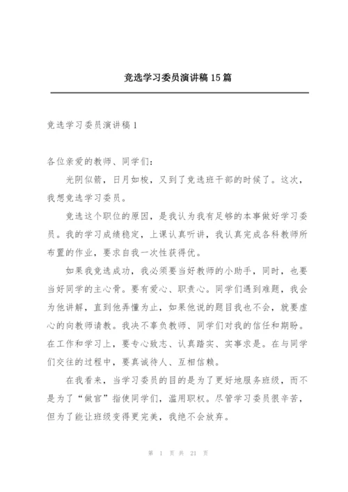 竞选学习委员演讲稿15篇.docx