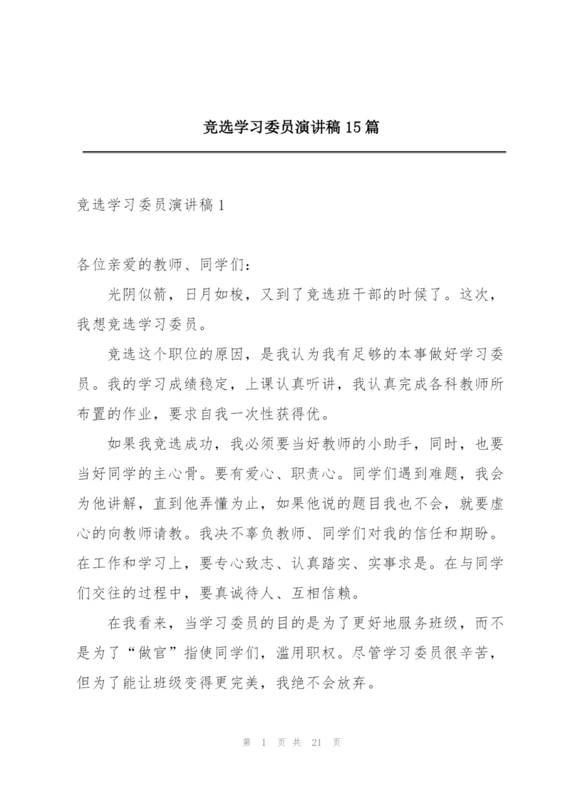 竞选学习委员演讲稿15篇.docx