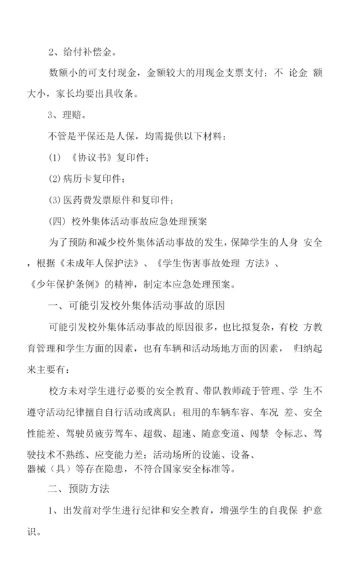 学校安全事故应急处理预案及应对情况.docx