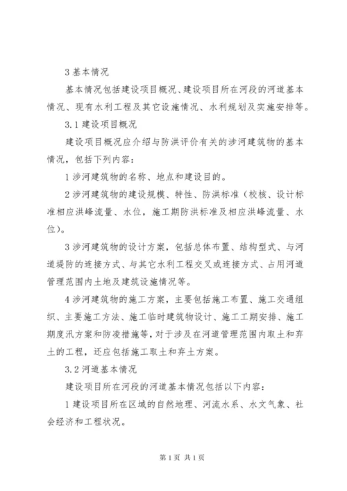 防洪评价报告编制导则 (3).docx