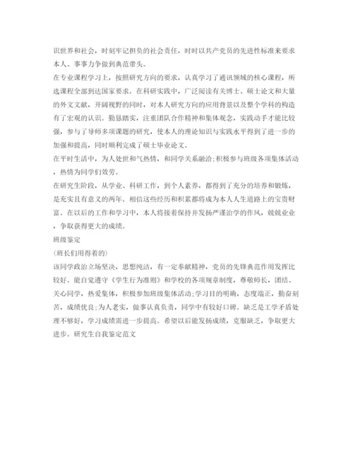精编关于研究生自我鉴定参考范文.docx