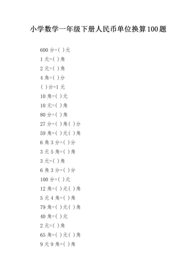 小学数学一年级下册人民币单位换算100题.docx