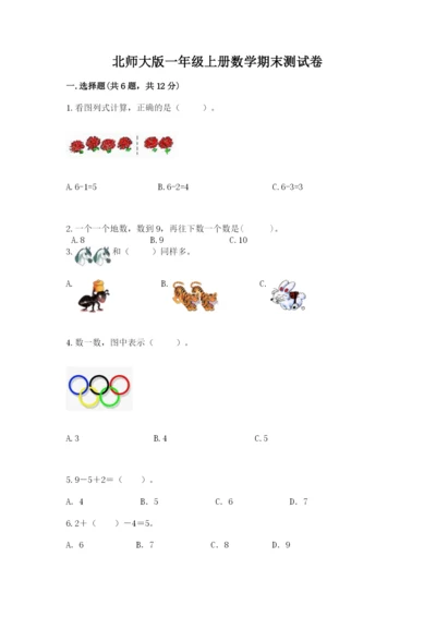 北师大版一年级上册数学期末测试卷附参考答案【典型题】.docx