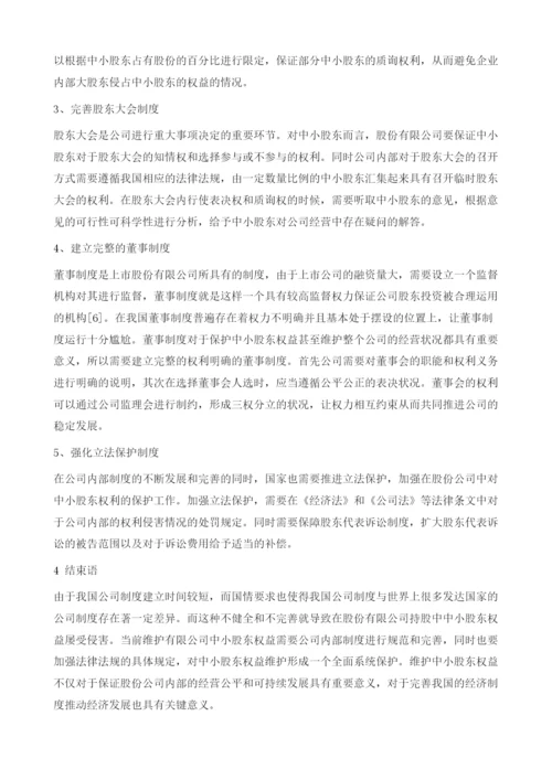 我国股份有限公司中的中小股东权益保护分析.docx