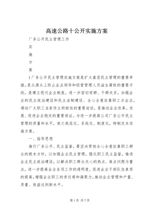 高速公路十公开实施方案 (4).docx