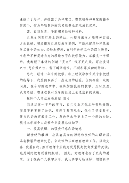 教师个人专业发展总结.docx