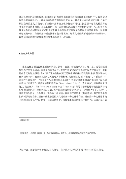 民俗文化词语的可译性限度及其翻译策略