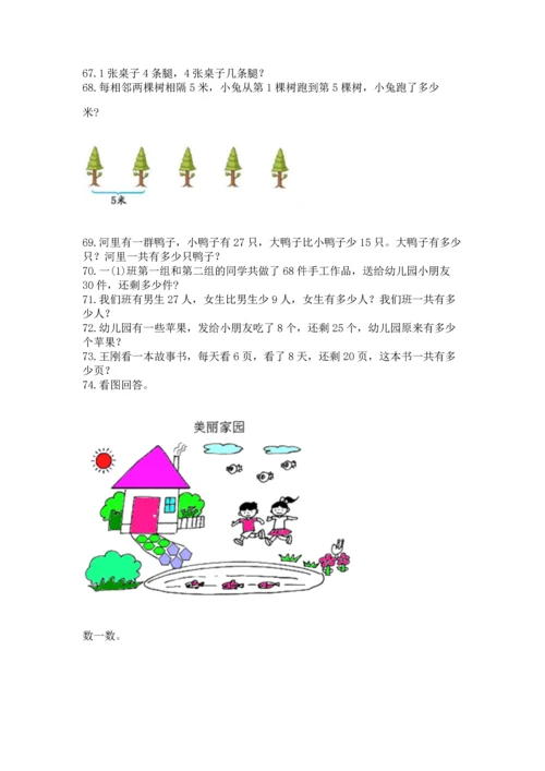 小学二年级上册数学应用题100道附完整答案（夺冠系列）.docx