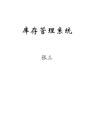 库存管理系统(素材).docx