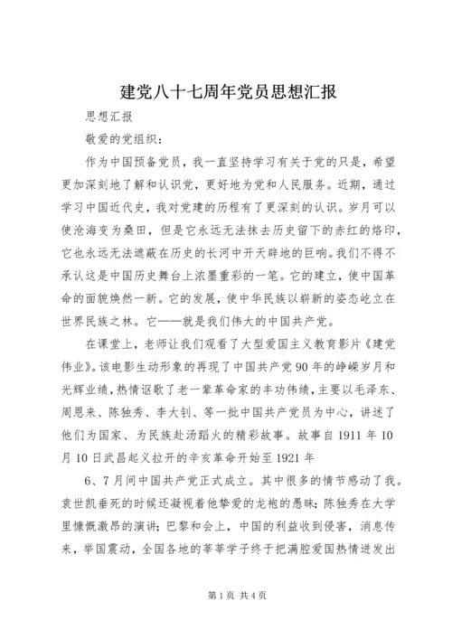 建党八十七周年党员思想汇报 (5).docx