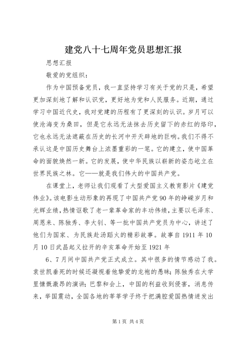 建党八十七周年党员思想汇报 (5).docx