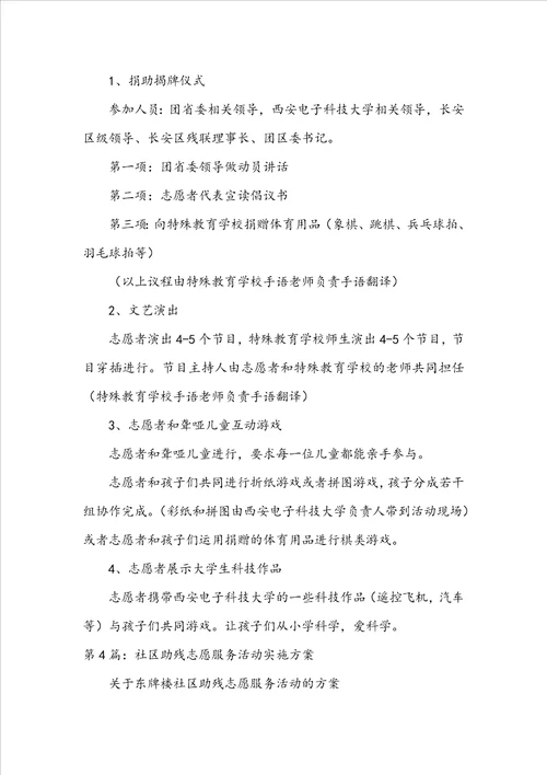 助残志愿服务活动方案共6篇