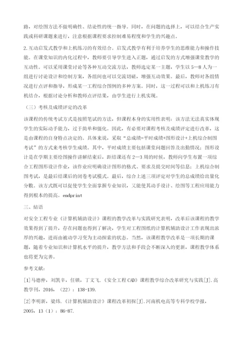 安全工程特色专业背景下《计算机辅助设计》教学改革实践.docx