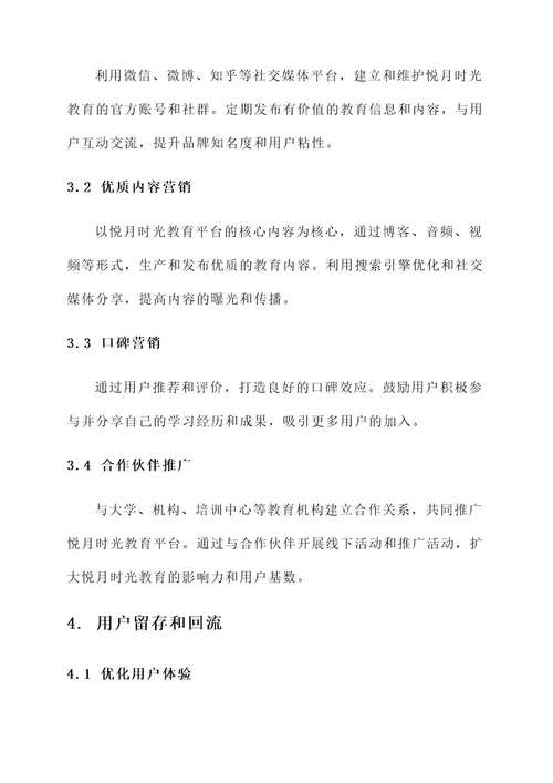 悦月时光教育用户增长方案