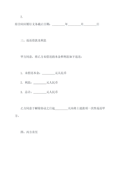 三方合同解约协议书模板