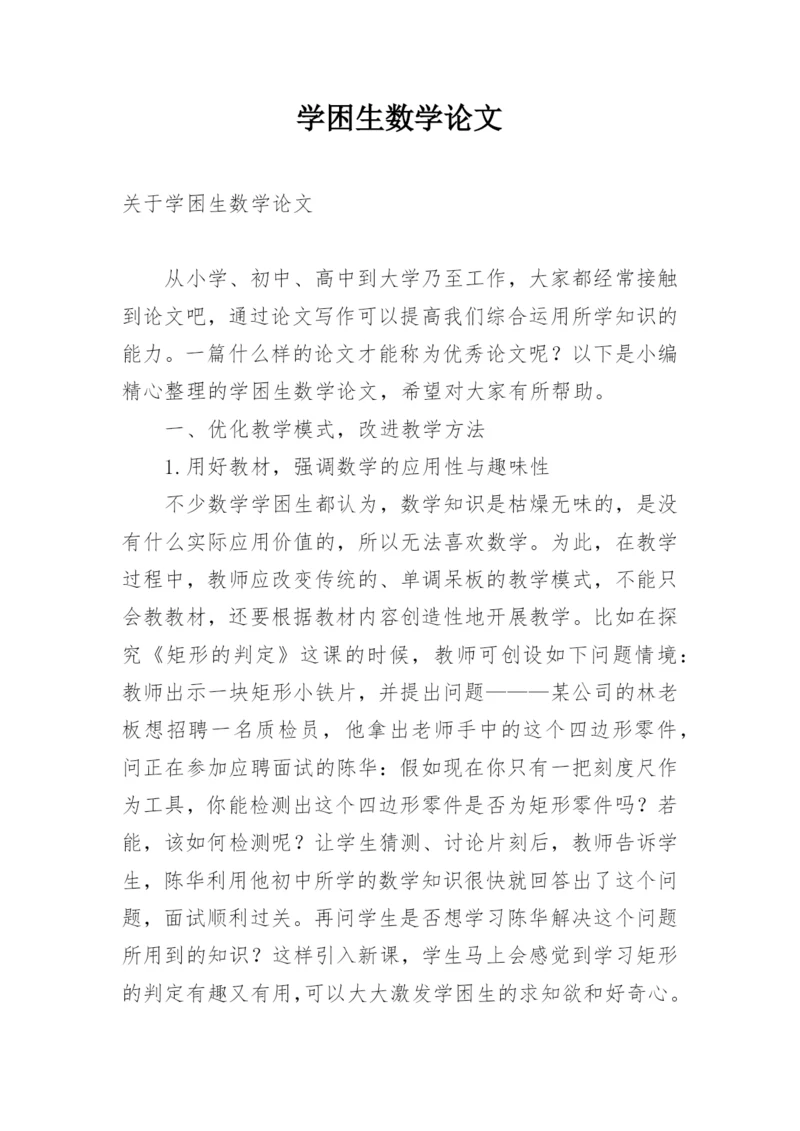 学困生数学论文.docx