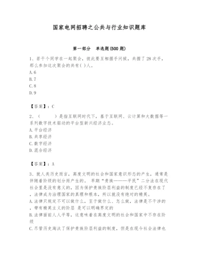 国家电网招聘之公共与行业知识题库附参考答案【突破训练】.docx