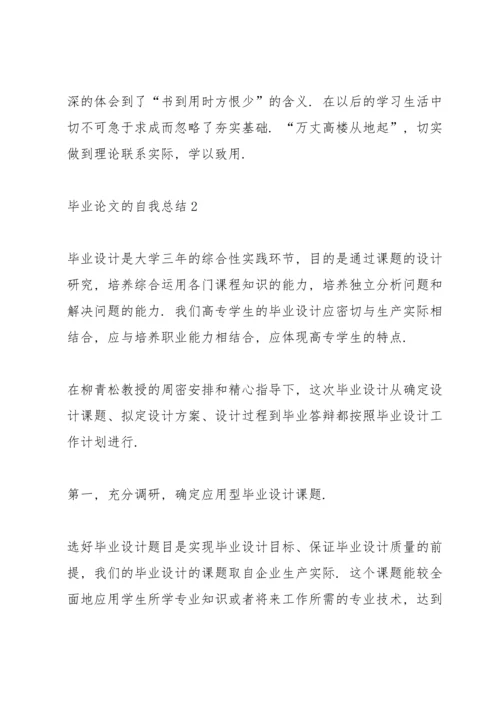 毕业论文的自我鉴定.docx