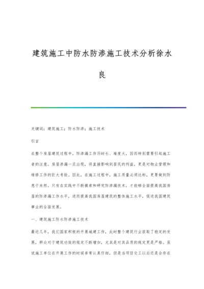 建筑施工中防水防渗施工技术分析徐水良.docx