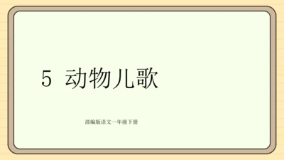 识字5 动物儿歌（课件）