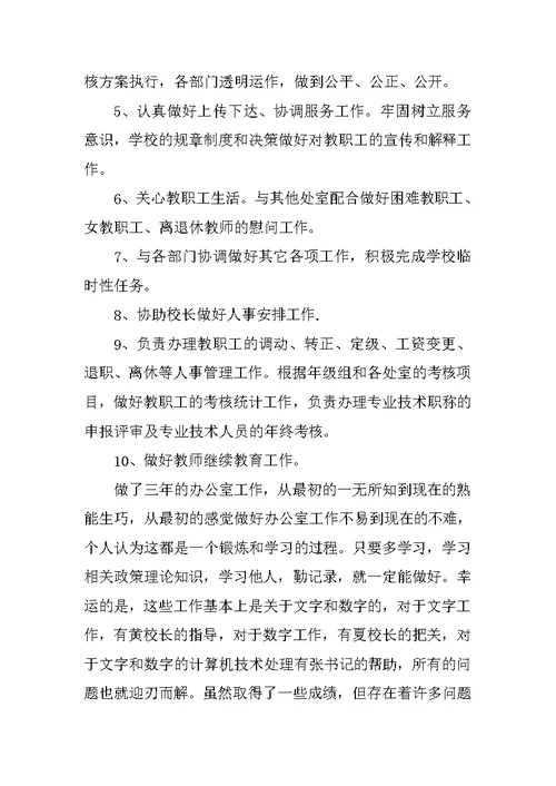 办公室主任述职报告范本