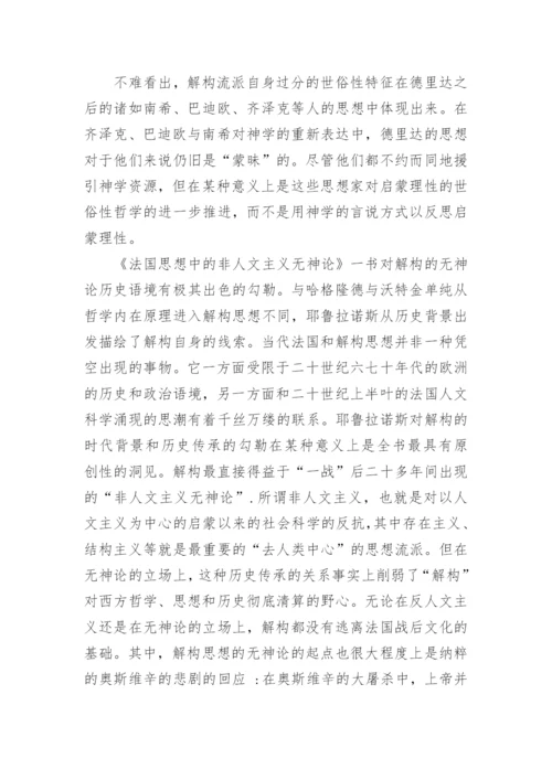 解构与神学关系的研究进路论文.docx