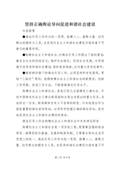 坚持正确舆论导向促进和谐社会建设 (6).docx