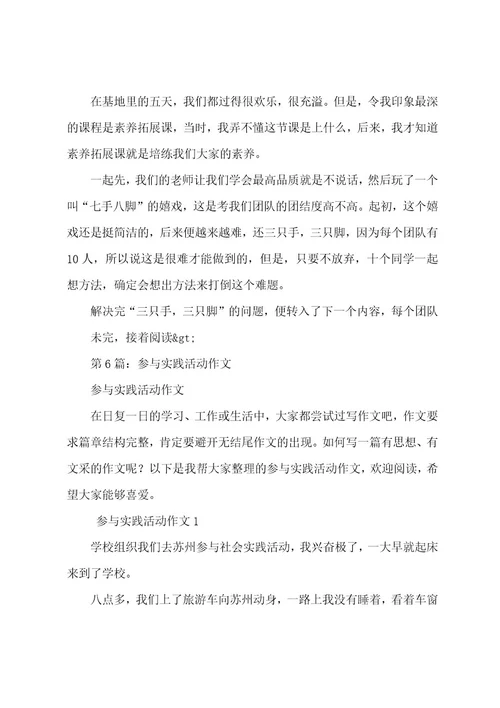 参加综合实践活动后作文