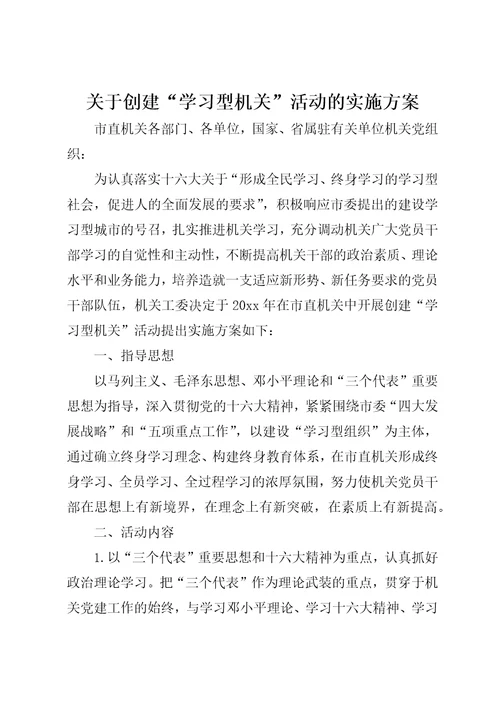 关于创建“学习型机关活动的实施方案