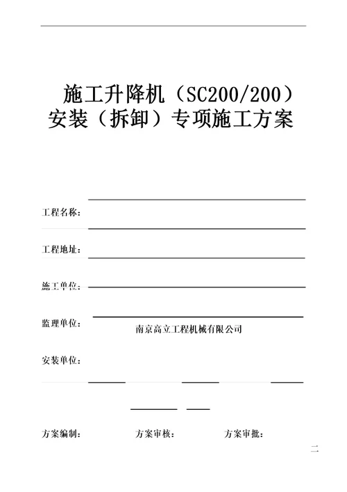 SCD施工升降机安装拆卸专项施工方案