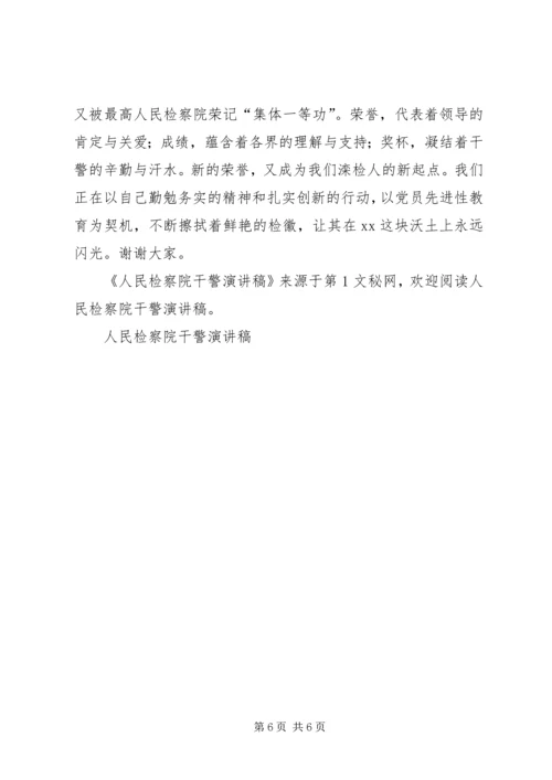 人民检察院干警演讲稿.docx