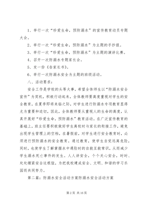 防溺水安全活动方案.docx