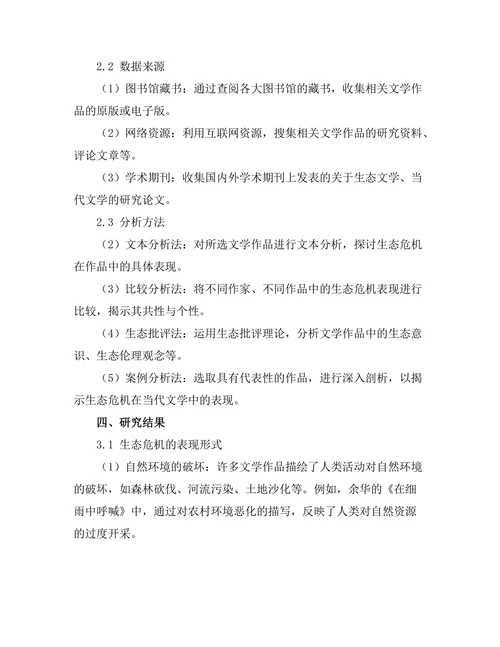 生态危机在当代文学中的表现