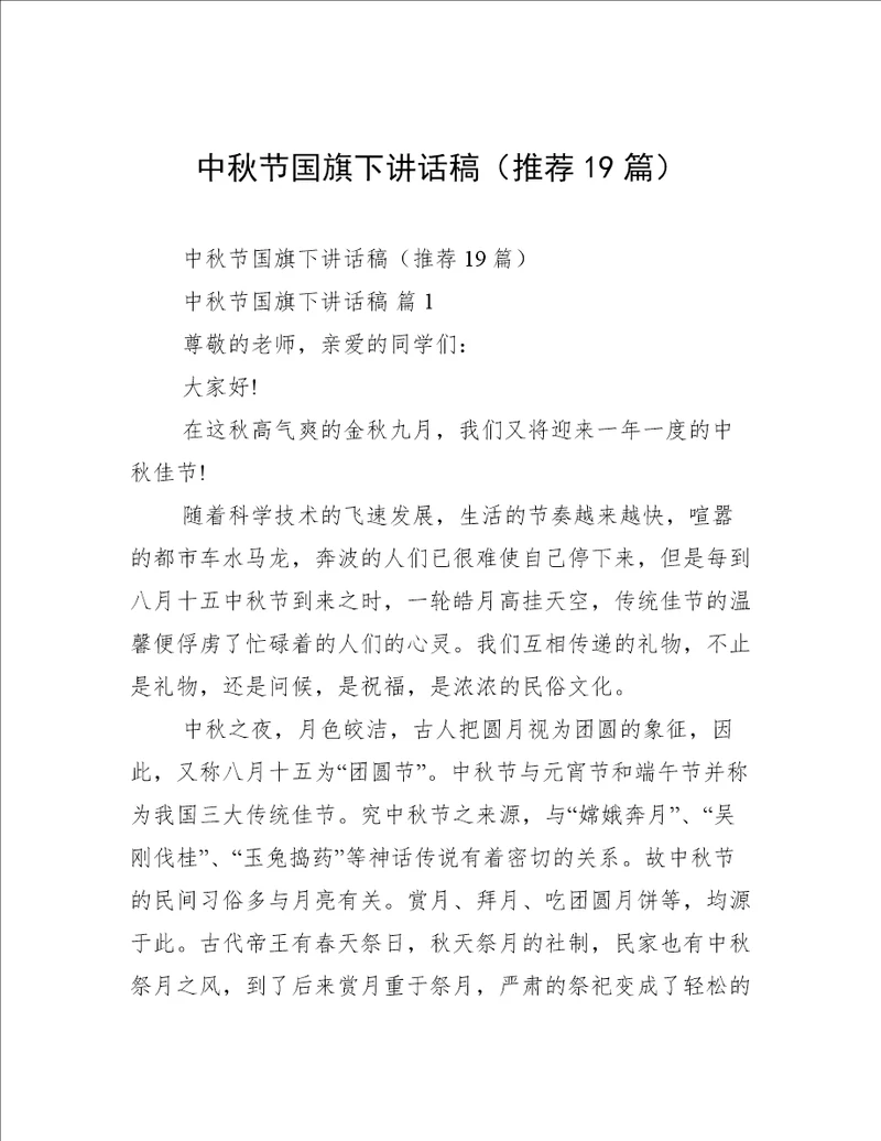 中秋节国旗下讲话稿推荐19篇