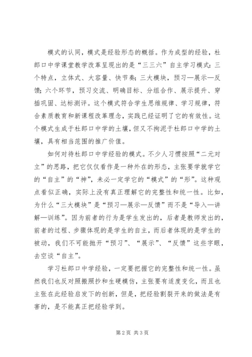 学习杜口模式心得体会.docx