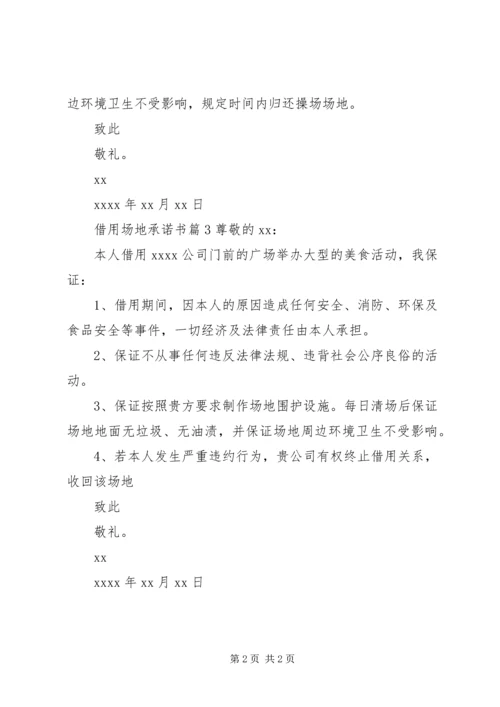 借用场地承诺书 (3).docx