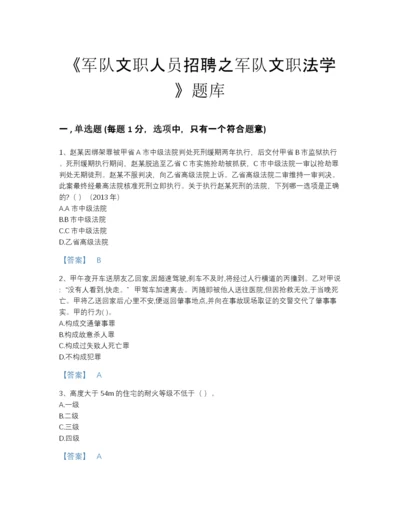 2022年安徽省军队文职人员招聘之军队文职法学深度自测题型题库(含有答案).docx