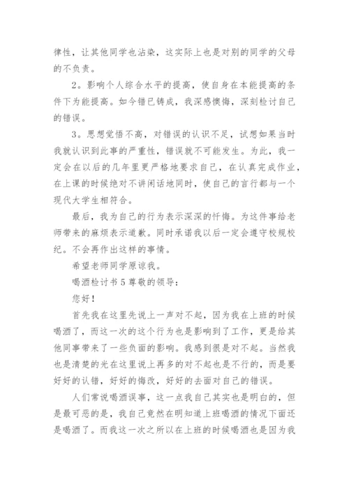 喝酒检讨书1000字.docx