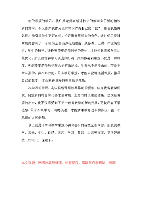 学习教学常规心得体会