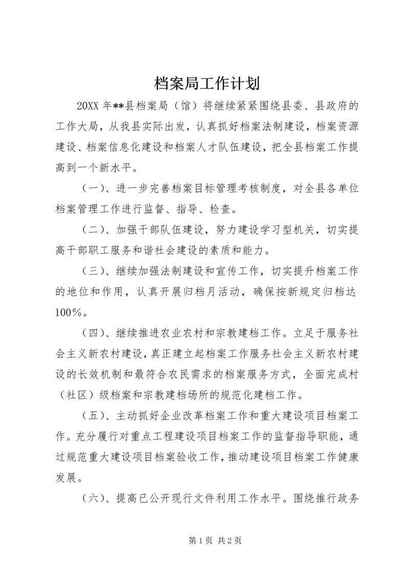 档案局工作计划 (11).docx