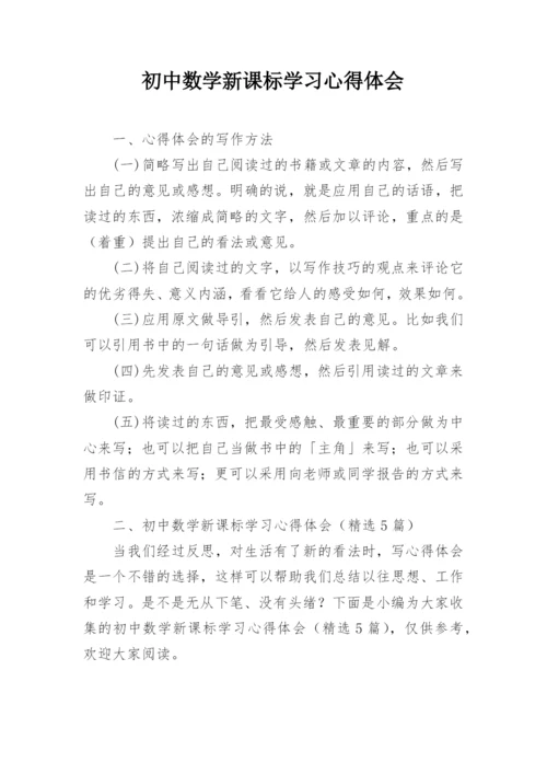 初中数学新课标学习心得体会.docx