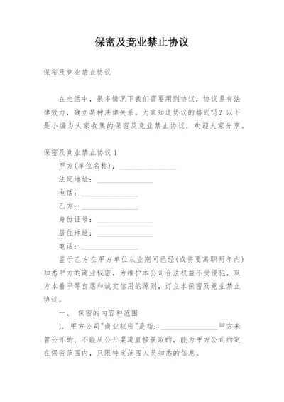 保密及竞业禁止协议.docx