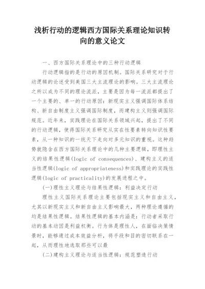 浅析行动的逻辑西方国际关系理论知识转向的意义论文精编.docx