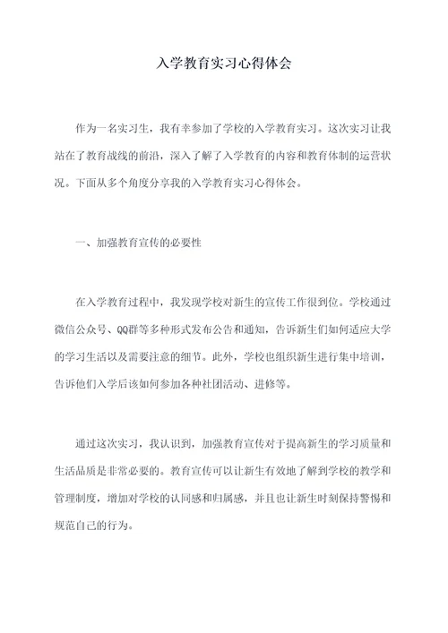 入学教育实习心得体会