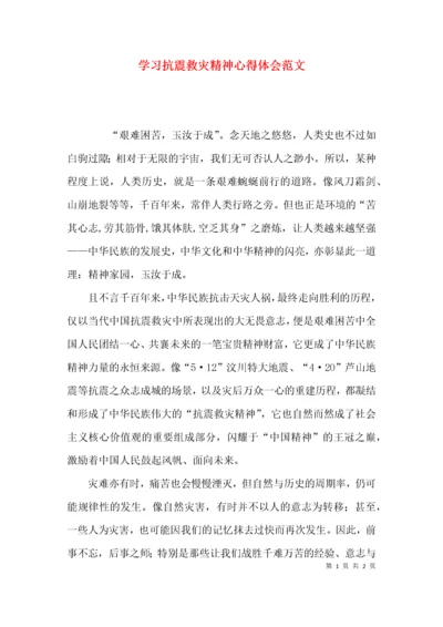 （精选）学习抗震救灾精神心得体会范文.docx