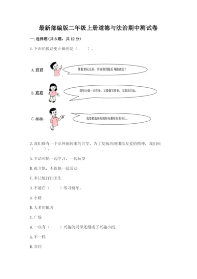 最新部编版二年级上册道德与法治期中测试卷审定版.docx