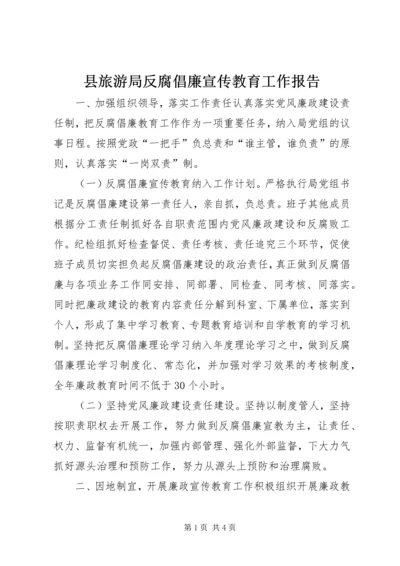 县旅游局反腐倡廉宣传教育工作报告.docx