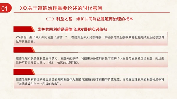 道德治理重要论述的时代意涵关系结构及目标指向专题党课PPT